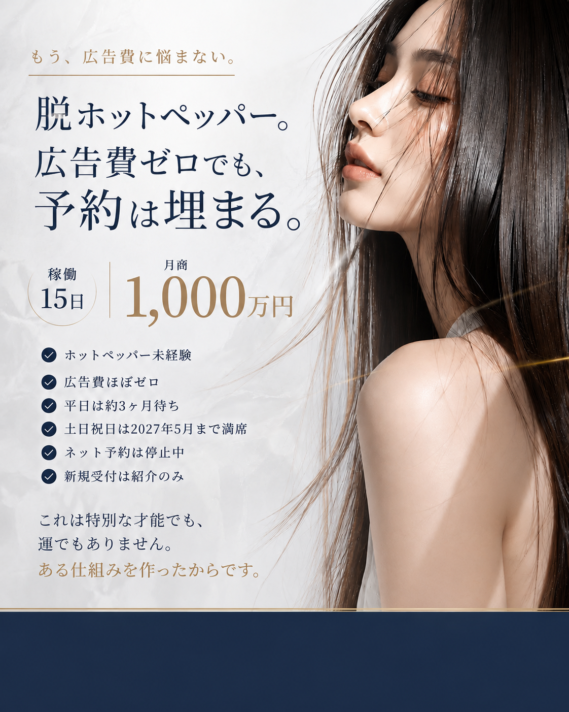 脱ホットペッパー。広告費ゼロでも、予約は埋まる。稼働15日 月商1000万円