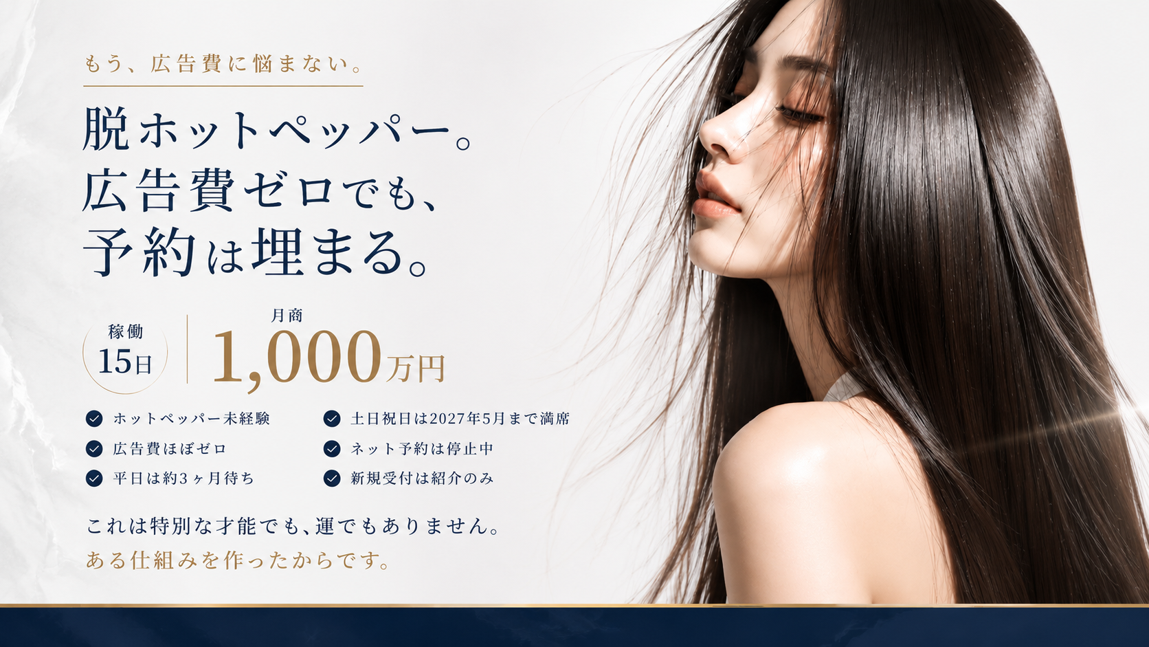 脱ホットペッパー。広告費ゼロでも、予約は埋まる。稼働15日 月商1000万円