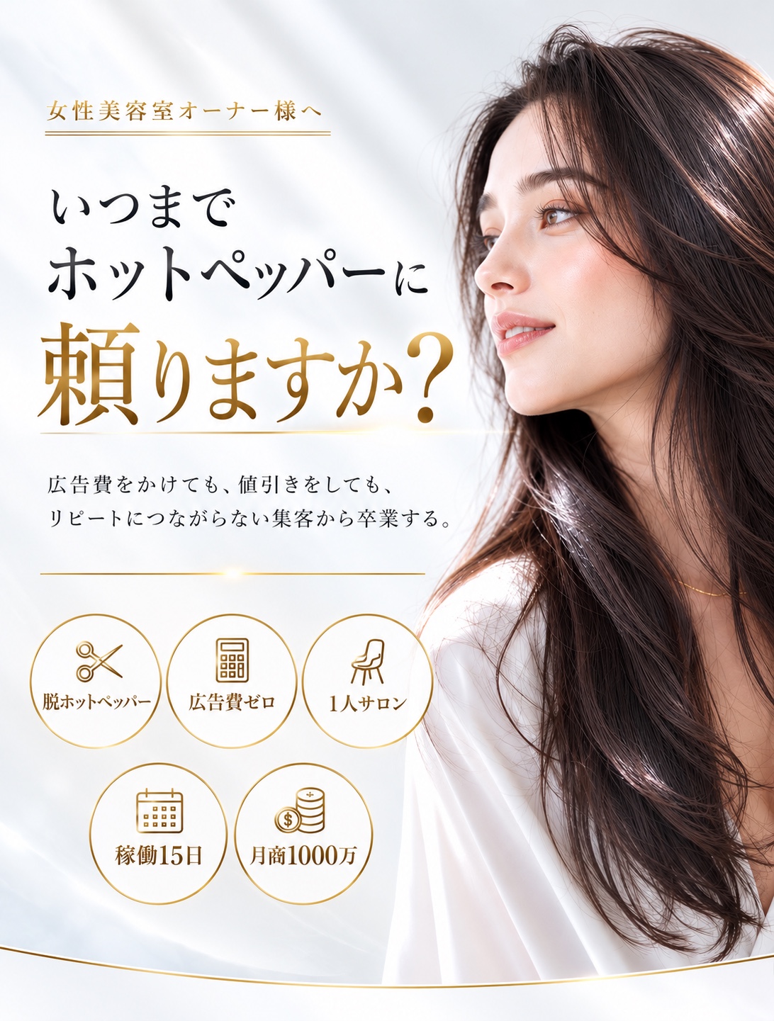いつまでホットペッパーに頼りますか？ 脱ホットペッパー 広告費ゼロ 1人サロン 稼働15日 月商1000万