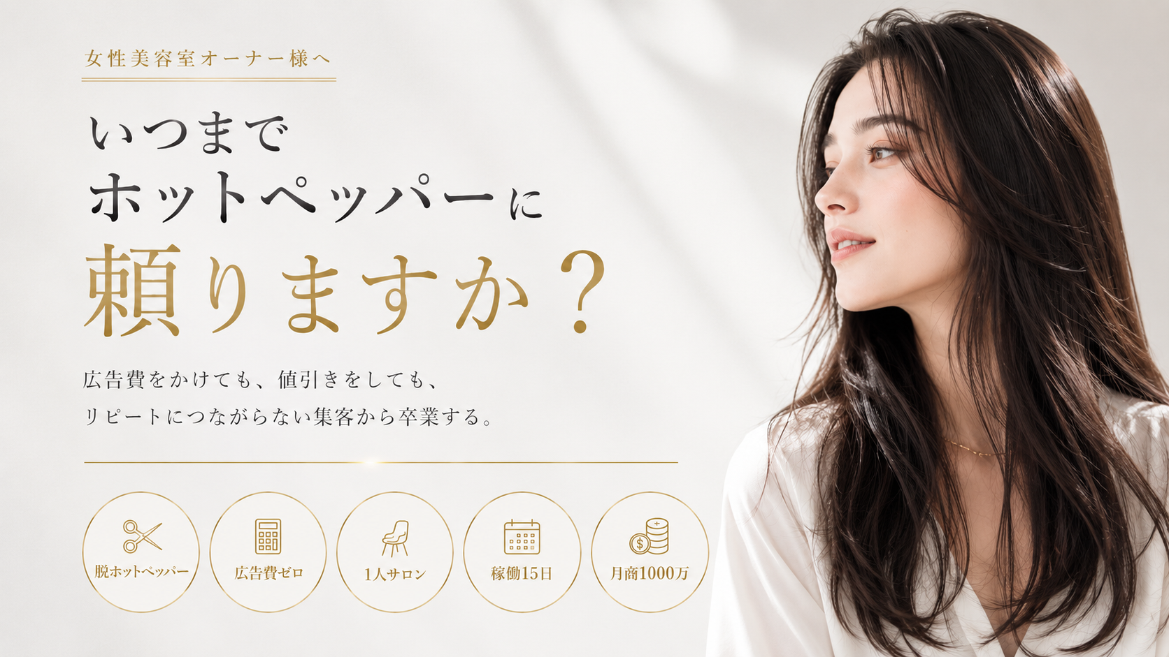いつまでホットペッパーに頼りますか？ 脱ホットペッパー 広告費ゼロ 1人サロン 稼働15日 月商1000万